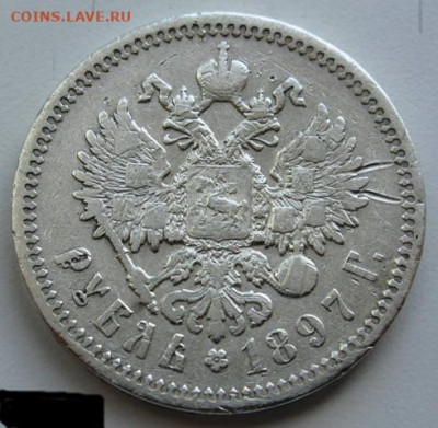 1 рубль 1896-1897 - 1897-2