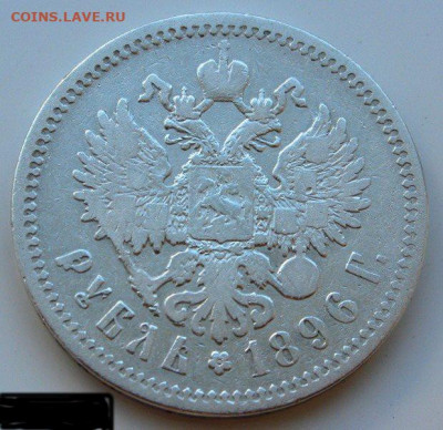 1 рубль 1896-1897 - 1896-2
