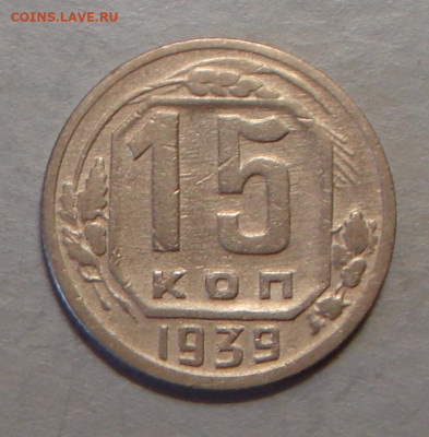 15 копеек 1939 г., хорош. до 22.00 03.08.2020	г. - 6D9BB9F8-CCA5-4E15-89AB-EB877AA687EA