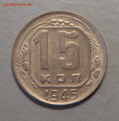 15 копеек 1945 г., хорошая, до 22.00 03.08.2020 г. - 4E7986A4-059E-49ED-BC61-8D0A08390E0A