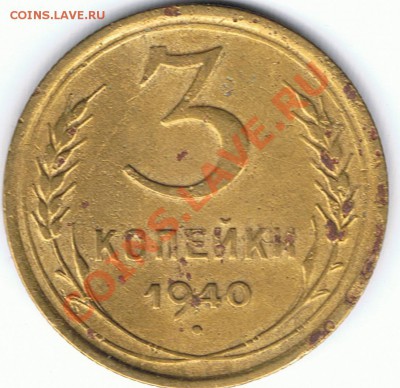 3 копейки 1938 и 1940 Помогите определить шт. - 30-1