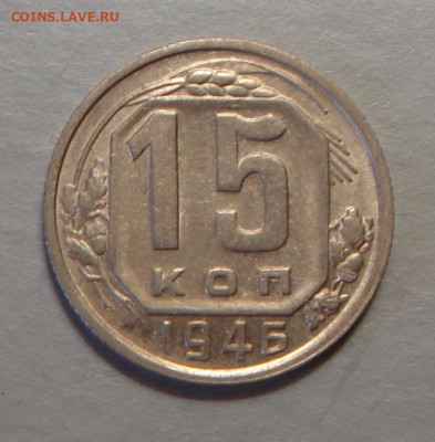 15 копеек 1946 г., отл.  до 22.00 03.08.2020 г. - 54E0E23D-4524-47A2-B89D-217DF53895BC