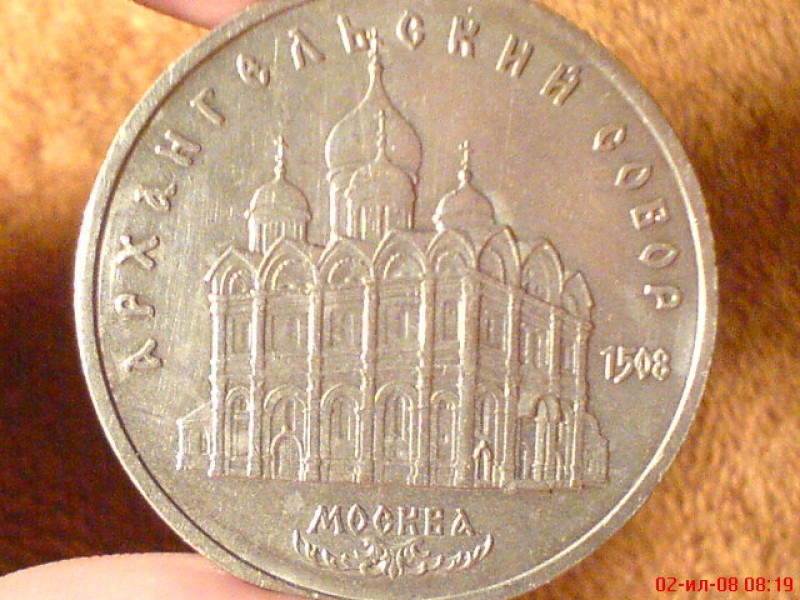 фото монеты - 5 рублей 1991 года.JPG