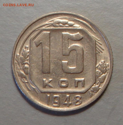 15 копеек 1948 г., хорошая, до 22.00 03.08.2020 г. - 8EFD752F-6447-4453-BD5D-38FF10C7B210