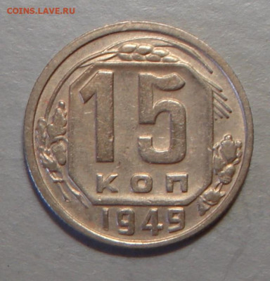 15 копеек 1949 г., отл., до 22.00 03.08.2020 г. - FDB30746-0B62-4DC5-8385-D399038251B1