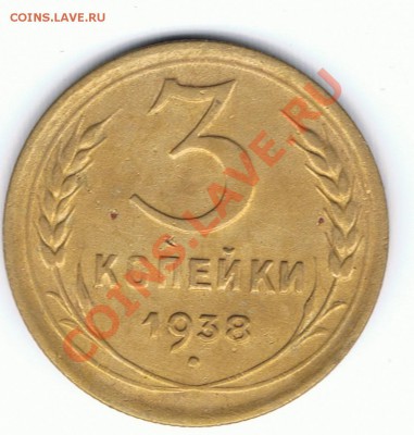 3 копейки 1938 и 1940 Помогите определить шт. - 20-1