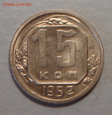 15 копеек 1952 г., UNC, до 22.00 03.08.2020 - 4CE2BB33-AEEF-4327-A2A6-C8EDE1CDA27F