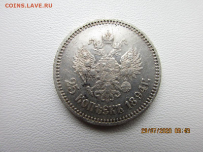 25 копеек 1894г - IMG_2461.JPG