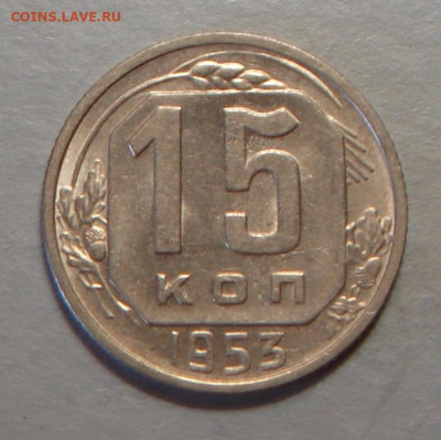 15 копеек 1953 г., UNC, до 22.00 03.08.2020 г. - 3DE0AA14-8861-4247-9D30-F8FD61920067