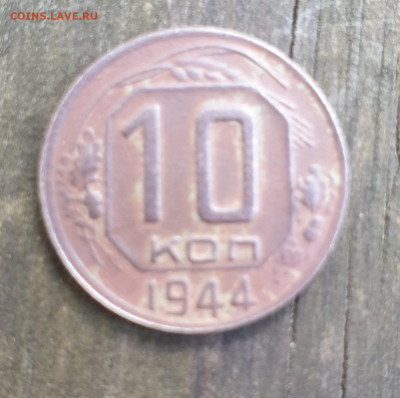 10 копеек 1944г - 20200727_154541