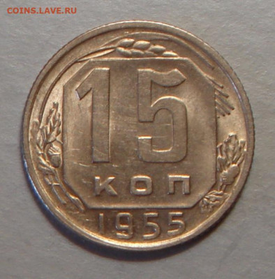 15 копеек 1955 г., UNC, до 22.00 03.08.2020 г. - D1E9102E-C4F1-488F-A212-BB053E80D482