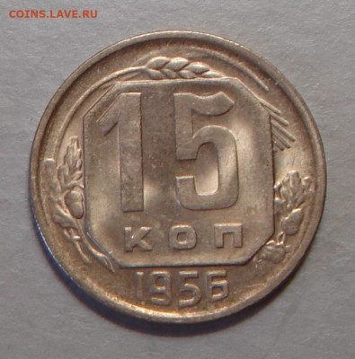 15 копеек 1956 г., UNC, до 22.00 03.08.2020 г. - B1AC83A6-4DC4-462B-B337-BF5FDF14BB6C