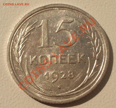 Билон: 15 коп. 1928 (окон. 15.09.2011 в 22-00 МСК) - 15-1928