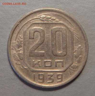20 копеек 1939 г., хорошая, до 22.00 03.08.2020 г. - 78759292-44ED-49DD-828A-09D77B3F44C7
