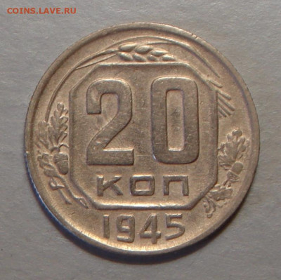 20 копеек 1945 г., отл., до 22.00 03.08.2020 г. - FDD1FCC1-62F6-40FD-B9BC-A7E8D73E4B9B