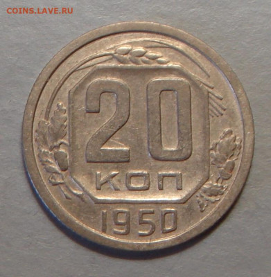 20 копеек 1950 г., отл., до 22.00 03.08.2020 г. - 2AAC1D05-5944-4EA3-8C44-844C1138FF15