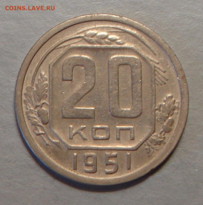 20 копеек 1951 г., отл., до 22.00 03.08.2020 г. - 155C6137-8E85-4F9C-892E-8DED93452B87