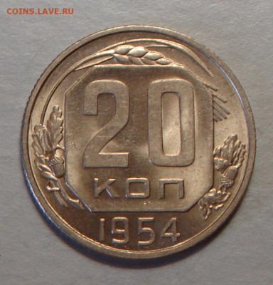 20 копеек 1954 г., UNC, яркая, до 22.00 03.08.2020 г. - 9DE06E51-5028-402C-8D45-BED4E8B23D74
