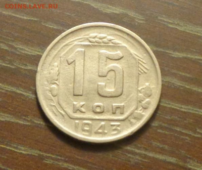 15 копеек 1943 до 4.08, 22.00 - 15 коп 1943_1