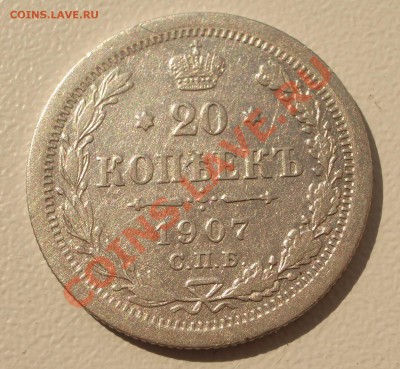 Билон: 20 коп. 1907 СПБ ЭБ (окон. 15.09.2011 в 22-00 МСК) - 20-1907