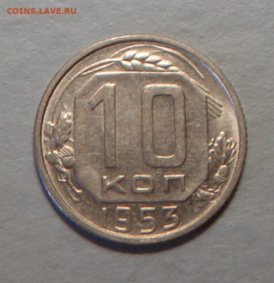 10 копеек 1953 г., UNC, до 22.00 03.08.2020 г. - C8879289-6A23-4EB9-9EED-E195EF55D76A