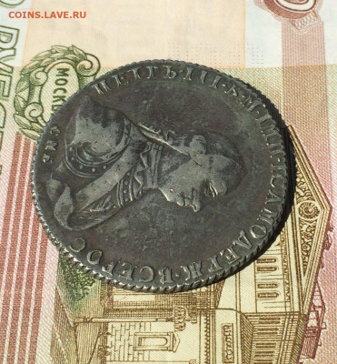 Рубль 1762 год. определение подлинности, оценка - IMG_0470.JPG