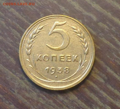5 копеек 1938 до 4.08, 22.00 - 5 копеек 1938_1