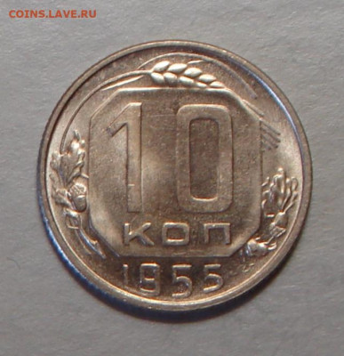 10 копеек 1955 г., UNC, яркая, до 22.00 03.08.2020 г. - DA002252-3AE5-432A-AE00-F4A47C8FB032