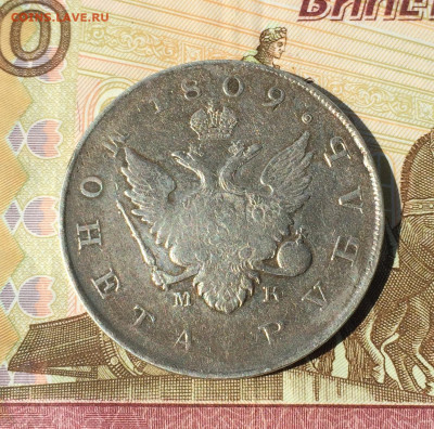 Рубль 1809 год. определение подлинности, оценка - IMG_0479.JPG