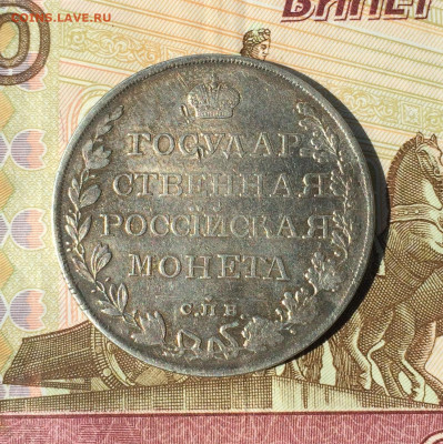Рубль 1809 год. определение подлинности, оценка - IMG_0478.JPG