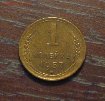 1 копейка 1957 блеск до 4.08, 22.00 - 1 коп 1957_1.JPG