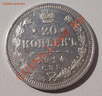 Билон: 20 коп. 1914 СПБ ВС (окон. 15.09.2011 в 22-00 МСК) - 20-1914