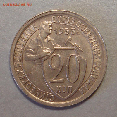 20 копеек 1933  г., UNC, до 22.00 03.08.2020 г. - F244D878-1A65-4023-8AC8-9BA33038E425