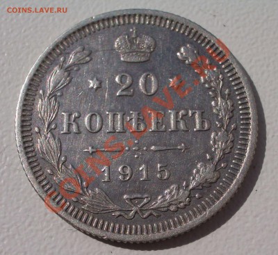 Билон: 20 коп. 1915 ВС (окон. 15.09.2011 в 22-00 МСК) - 20-1915