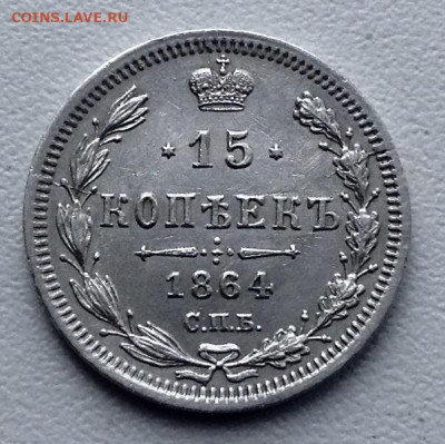 15 Копеек 1864 года НФ до 2.8 .22.00 - image