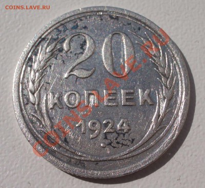 Билон: 20 коп. 1924 (окон. 15.09.2011 в 22-00 МСК) - 20-1924
