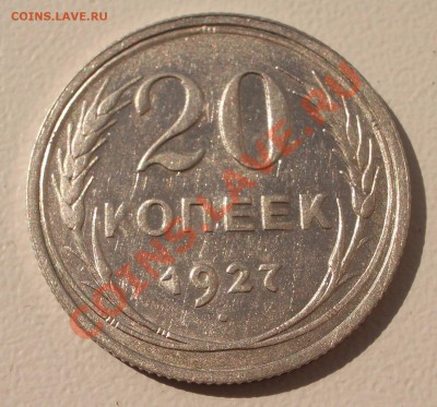Билон: 20 коп. 1927 (окон. 15.09.2011 в 22-00 МСК) - 20-1927