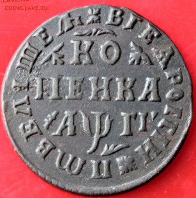 Копейка 1713 г Мд. На оценку и перспективу слабирования - IMG_3759.JPG