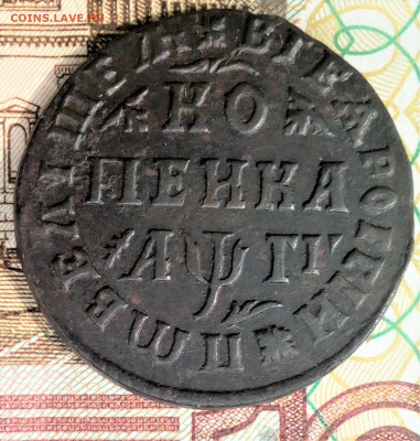 Копейка 1713 г Мд. На оценку и перспективу слабирования - IMG_20200729_104337 (2)