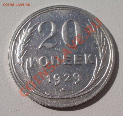 Билон: 20 коп. 1929 (окон. 15.09.2011 в 22-00 МСК) - 20-1929
