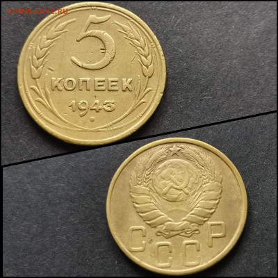 5 копеек 1943 год. До 03.08 - IMG_20200304_163857
