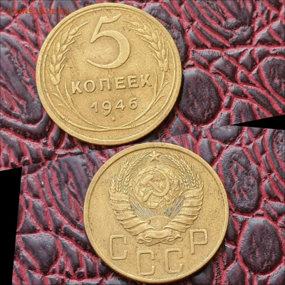 5 копеек 1946 год. До 03.08. N3 - IMG_20200622_181025