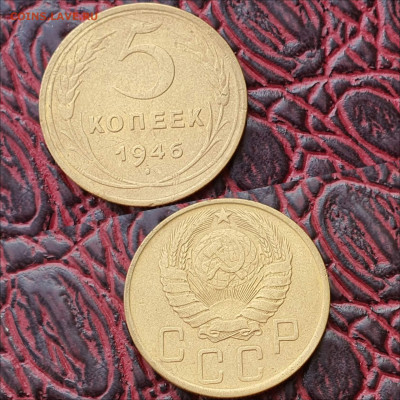 5 копеек 1946 год. До 03.08. N5 - IMG_20200622_181027