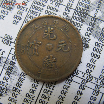 Хубей 10 кэш 1902 года - IMG_0833.JPG