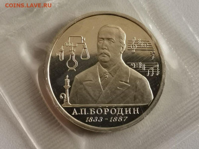 1р 1993г Бородин пруф запайка, до 03.08 - О Бородин-1