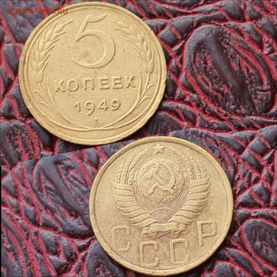 5 копеек 1949 год. До 03.08. N2 - IMG_20200622_181032