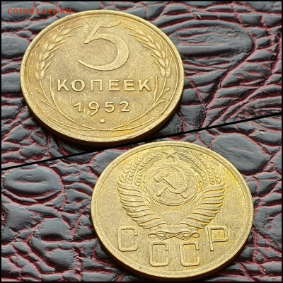 5 копеек 1952 год. Хорошая. До 03.08 - IMG-20200708-WA0051