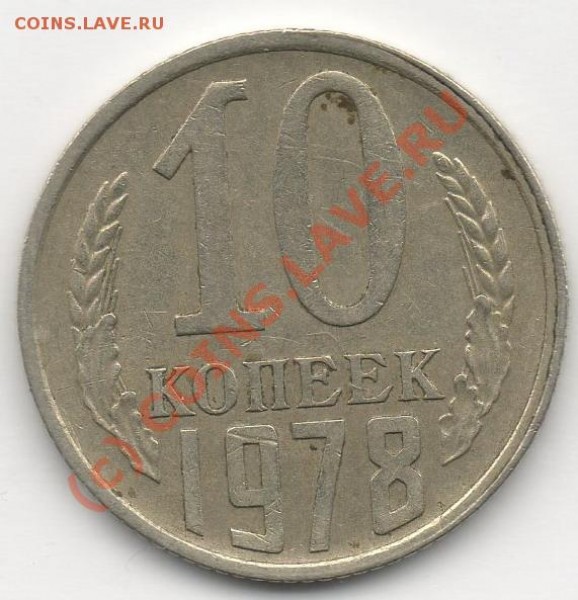 10 коп 1978г разновиды,оценка. - img854