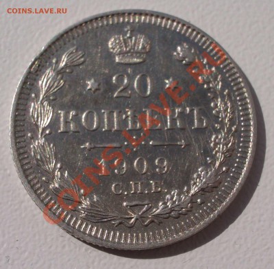 Билон: 20 коп. 1909 СПБ ЭБ (окон. 15.09.2011 в 22-00 МСК) - 20-1909