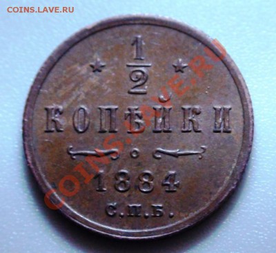 2 копъйки 1884г Александра 3 11.09.11 - DSC02630.JPG